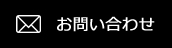 お問合せ